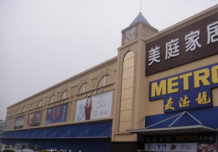 深圳麥(mai)德龍美庭家(jiā)居廣場
